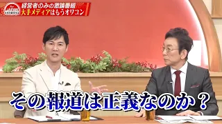 【第27回】石丸伸二・古舘伊知郎「もうオワコン？」日本のメディアは乗っ取られている！？