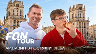 Аршавин в гостях у Глеба: экскурсия по дому и драники в Минске / FONtour Беларусь