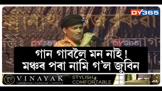 গান গাবলৈ মন নাই! মঞ্চৰ পৰা নামি গ’ল জুবিন