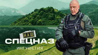 НАШ СПЕЦНАЗ | ИНГУШЕТИЯ-1 ВСЕ СЕРИИ | ПРЕМЬЕРА 2025