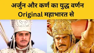 Karna Vs Arjun Orginal Story | अर्जुन और कर्ण का युद्ध वर्णन Original महाभारत से