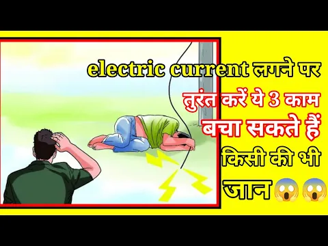 Electric current लगने पर तुरंत करें ये तीन काम🤯🤯बचा सकते जान😱ll #shorts #facts