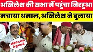 सपा की जनसभा मे पहुचा निरहुआ ने मचाया धमाल,अखिलेश यादव ने बुलावा भेजा#akhileshyadav#samajwadi_party