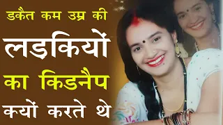 Part -2  || डकैत कुंवारी या कम उम्र लड़कियों का ही क्यों अपहरण करते थे ?