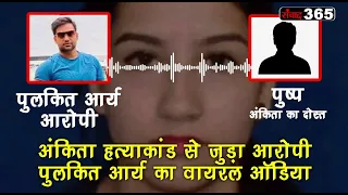 आरोपी पुलकित का ये वायरल ऑडियो शर्मनाक है