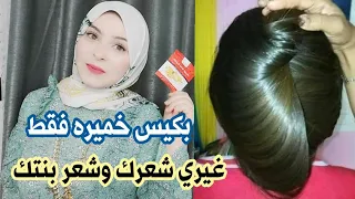 بكيس خميرة غيري شعرك وشعر بنتك 180 درجة اقوى كيراتين طبيعي لشعر حريري في نصف ساعة فرد/اطالة/تنعيم!