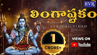 లింగాష్టకం | Lingashtakam Lyrical Video Song In Telugu | Singer SP Charan | RVR TV