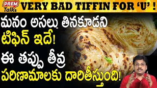 ఈ టిఫిన్లు అసలు తినకండి!! The Important Tiffin We Should Avoid! #PremTalks
