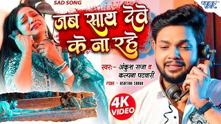 #Video | जब साथ देवे के ना रहे | #Ankush Raja, Kalpana | Ft. Astha Singh | #Bhojpuri Sad Song 2025
