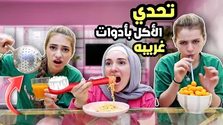 تحدي الأكل بأدوات غريبه مع لانا و لين 🤣😜