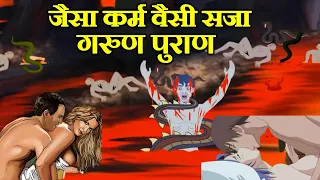 Garud Puran | नर्क में मिलने वाली ये 28 सजाएं जान कर आप चौंक जाएंगे | Motivation | Krishna