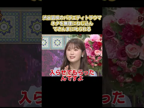 渋谷凪咲のバラエティトラウマ！ネタを無理にねじ込んでさんまに叱られる #お笑い #面白い