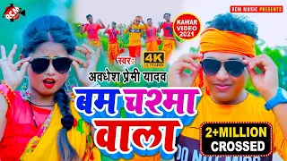 #kawar_video_2021 अवधेश प्रेमी यादव का चश्माबाला बम स्पेशल न्यू कावड़ || बम चश्मा वाला ||