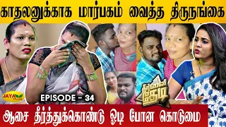 "திருநங்கையை திருமணம் செய்து ஏமாற்றிய காதலன்" | Theervai Thedi - Episode 34 | Jaya Plus