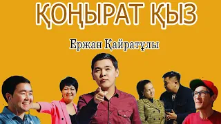 Ержан Қайратұлы - Қоңырат қыз