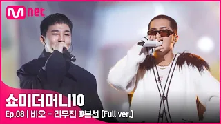[ENG] SMTM10 [풀버전/8회] ♬ 리무진 (Feat. MINO) - 비오 @본선
