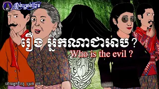 រឿងព្រេងខ្មែរ-រឿងអ្នកណាជាអាប ?| Khmer Legend-The Sorceress Unmasked: Who is the Real Ahp?