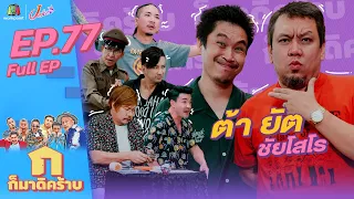 ก็มาดิคร้าบ l EP. 77 l ต้า ยัต ชัยโสโร l 18 ก.ย. 65 Full EP