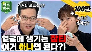 [함잌병원 Full 🏣Ep32] 기미? 주근깨? 검버섯? 얼굴에 생기는 지저분한 잡티들! 이거 하나면 된다?