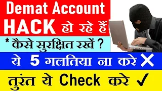 Demat Account HACK हो रहे हैं | ये 5 गलतिया ना करे ❌❌|  तुरंत ये Check करे ✔✔✅⚫ How to Protect Demat
