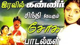 வாழ்க்கையை வெறுத்து வேதனையில் கேட்கும் இளையராஜா சோக பாடல்கள் | Ilayaraja Soga Padalgal | Sad Songs