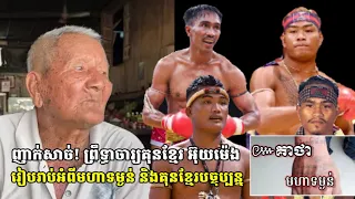 ញាក់សាច់! ព្រឹទ្ធាចារ្យគុនខ្មែរ អ៊ុយម៉េង រៀបរាប់ពីមហាទម្ងន់✊🏻 និងមានប្រសាសបែបនេះ ពីគុនខ្មែរ
