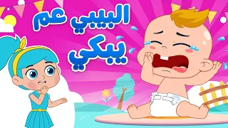 أغنية البيبي عم يبكي | اغاني اطفال دووديز | Doodies