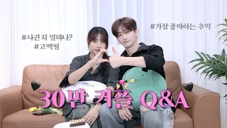 [SUB] 30만 기념 커플 Q&A 👩🏻‍❤️‍👨🏻 | 사귄지 얼마 된 커플? | 최초공개 고백하던 날🖤 |