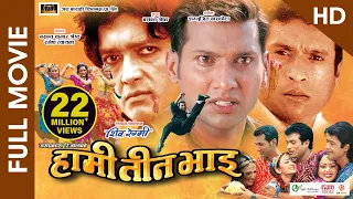HAMI TEEN BHAI (HD) - Superhit Nepali Full Movie || Rajesh Hamal, Shree Krishna Stha., Nikhil Upreti