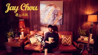 周杰倫 Jay Chou【還在流浪 Still Wandering】Official MV