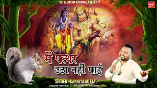 मंगलवार स्पेशल भजन  l में तो पत्थर उठा नहीं पाई l Kanhaiya Mittal l  Shree Cassette Industries