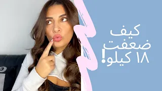 ما بدكن تعرفو شو السر اللي نحفني ١٨ كيلو؟