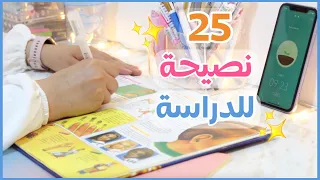 25 نصيحة للمدرسة و الجامعة - أقوى بداية للعام الدراسي الجديد 😉