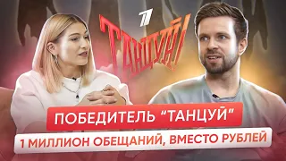 Александр Могилев: О победе и обмане на шоу ТАНЦУЙ! От ПОЯСНИ ЗА ТАНЦЫ до шоу ТАНЦЫ на ТНТ!
