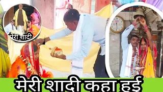 कैसे हुई थी हमारी  शादी (शादी का दिन 22 फरवरी 2021)