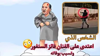 عاجل.. تعرف على الشخص الذي اعتدى على الفنان فائز السنفور قبل وفاته 😳 معقولة يكون هو
