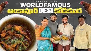 World Famous అంకాపూర్ Desi కోడి కూర|Ft.5Monkeys Food