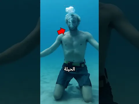 كيفية التنفس تحت الماء 😨