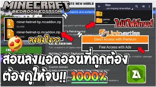 สอนลงแอดออนมายคราฟที่ถูกต้อง อย่างละเอียด!! หมดปัญหาไม่มีไฟล์เกมส์ ไม่มีตัวเกมส์ให้เปิด ล่าสุด1.20+