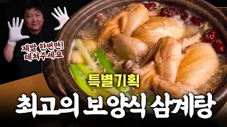 여름 최고의 보양식 구수한 삼계탕 만드는 법