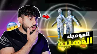 سكن المومياء رجع! ماتوقعت اللي صار - تفجير البكج مع مليون روسيس - ببجي موبايل