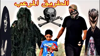 الطريق المرعب الجن انقذ هادي من الخطف 😈