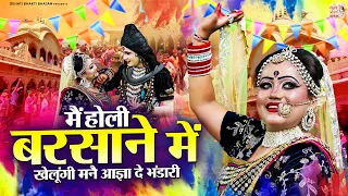 मैं होली बरसाने में खेलूंगी मनै आज्ञा दे भंडारी | शिव पार्वती ने खेली बरसाने में होली | #holibhajan