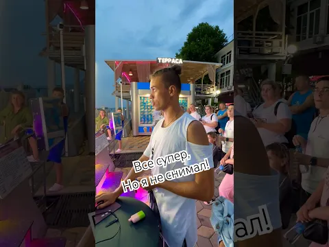 Все супер! Только я не снимал! #shortvideo #пранк #сочи #dance #видео #love #лазаревское #hiphop