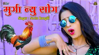 मुर्गा न्यू सोंग Murga New Song | Neelu Rangili | Ful Video Asha Meena | न्यू मारवाड़ी डीजे सोंग 2025