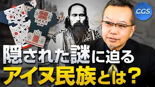 隠された謎に迫る！アイヌ民族とは？【アイヌ民族について 前編】｜茂木誠