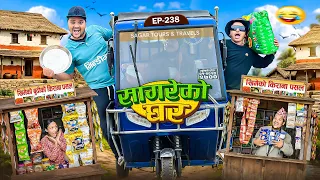 सागरेको घर"sagare ko ghar"॥episode 238॥new nepali comedy serial by sagar pandey॥26 march 2026
