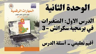 نسخة قديمة #20 الوحدة الثانية: المتغيرات البرمجية في برمجية سكراتش (أقيم تعليمي - أسئلة الدرس)