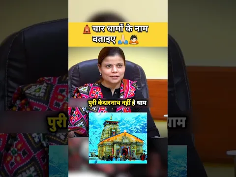 चार धामों के नाम || upsc interview 2024 #ias #upsc #shaktidubey #ips #iastopper2024 #upsctopper2024