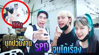 บุกงาน SPD คนแคระเป็นลมกลางงาน!! จนได้เรื่อง..